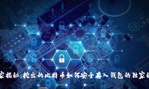 专家揭秘：挖出的比特币如何安全存入钱包的独家秘诀