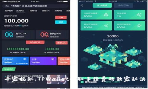 专家揭秘：TPWallet收取手续费的独家秘诀