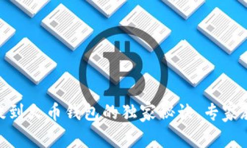 如何将USDT提到火币钱包的独家秘诀，专家教你轻松操作！