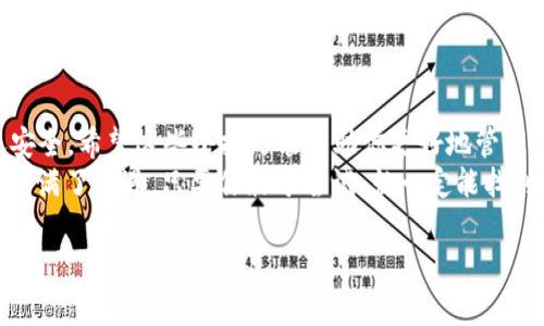   独家揭秘：TP钱包如何快速充入BNB币的3个秘诀 / 
 guanjianci TP钱包, BNB币, 加密货币 /guanjianci 

什么是TP钱包？为什么选择它？
说真的，如果你还不知道TP钱包，那你可能在加密货币的世界里走了不少弯路。TP钱包是一款集成了多种功能的加密钱包，不仅支持多种数字货币的存储，还能让你轻松进行资产管理和替代币交易。它因简洁的界面和友好的用户体验，深受许多加密货币爱好者的青睐。

BNB币的魅力所在
你知道吗？BNB币是币安交易所（Binance）发行的原生代币，它不仅用于交易手续费减免，还有很多其他的用途，比如参与币安的借贷、投资新项目等。简单来说，持有BNB币就相当于在币安生态系统里拥有了一席之地，这绝对是一个值得投资的选择。

TP钱包充BNB币的基本步骤
下面，就让我来和你聊聊如何在TP钱包里快速充入BNB币。其实这个过程并没有你想象中的那么复杂，只需几个简单的步骤，你就能轻松搞定。

h4步骤一：下载和安装TP钱包/h4
首先，你需要确保已经在你的手机上下载并安装了TP钱包。可以在各大应用商店找到，安装过程非常简单，基本上只需按照提示完成即可。

h4步骤二：创建或导入钱包/h4
如果你是新用户，那么你需要创建一个新的钱包；如果你之前使用过TP钱包，那么可以选择导入钱包。创建钱包时，一定要妥善保存好助记词，这可是你钱包安全的保障哦！

h4步骤三：了解BNB的充值方式/h4
TP钱包支持多种充值方式，你可以选择直接通过银行卡充值、通过其他钱包转账或者使用加密货币进行充值。如果你已经有BNB币的其它钱包，直接转账是最便捷的方式。

h4步骤四：通过转账方式充值BNB/h4
如果你打算从其他钱包转账BNB，首先，你需要在TP钱包中找到你的BNB地址。点击“接收”按钮，系统会生成一个地址，复制好它。
然后，打开你的其它钱包，选择转账，然后粘贴刚才复制的BNB地址，输入你想要转账的额度，确认无误后，提交转账。这个过程可能会有一定的时间延迟，主要是因为区块链的确认时间。

一些小技巧和注意事项
在充BNB币的过程中，有些小技巧可以帮助你提升充值效率，避免出错：

ul
listrong多检查地址：/strong转账前一定要再次确认你复制的地址是否正确，因为一旦转错就可能无法找回。/li
listrong了解手续费：/strong不同的钱包和转账方式可能会收取不同的手续费，提前了解一下可以避免意外支出哦。/li
listrong比例分配：/strong如果你有多个数字货币，不妨考虑将BNB与其它货币分配，这样你不仅在BNB的投资上后劲十足，还能避免风险。/li
/ul

常见问题解答
h41. TP钱包充BNB比使用交易所更方便吗？/h4
是的，TP钱包的优点在于你可以在钱包内部一键管理你的资产，省去了反复切换各种平台的繁琐。

h42. 我可以使用信用卡直接购买BNB吗？/h4
TP钱包并不直接支持信用卡购买BNB，但你可以将信用卡与其他平台连接，先购买USDT或其他稳定币，然后再转入TP钱包兑换BNB。

h43. 如果我的BNB没有到账，我该怎么办？/h4
首先你要检查区块链的状态，看看转账是否已经确认。如果长时间没有到账，建议联系TP钱包的客服，提供你的转账信息，他们会给予你支持。

总结
总之，TP钱包充BNB币的过程非常简单，只要按照上述步骤进行，就可以轻松完成。同时，记得保持警惕，确保转账安全。希望这些小技巧能帮助你更好地管理你的加密资产！
无论你是新手还是老手，掌握这些技巧都能在你的加密货币投资之路上迈出重要一步。说真的，加密货币的世界充满了机遇，只要你敢于尝试，就一定能找到适合你的投资方式。

希望这些信息对你有所帮助，如果还有其他问题，欢迎随时问我！