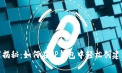 专家独家揭秘：如何在T