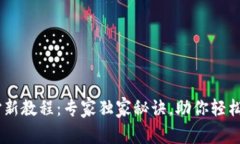 TPWallet打新教程：专家独家