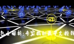 比特币现金钱包全解析：