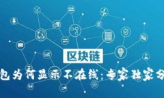 揭秘瑞波币钱包为何显示