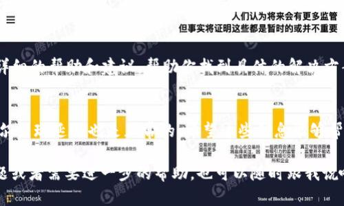 如果你在使用TPWallet时遇到“一直在等待确认”的问题，可能会有几个原因。以下是一些可能的解决方案和步骤，帮助你更好地理解这一问题并找到解决办法。

什么是TPWallet？
TPWallet是一款流行的数字资产钱包，特别适合那些喜欢管理多种加密货币的用户。它支持多种链上的资产，让用户能够在一个平台上进行交易和转账。当然，使用数字钱包时，确认交易的时间和条件是非常重要的。

为什么交易会等待确认？
交易等待确认的原因有很多。最常见的几个原因包括：
ul
    li网络拥堵：如果区块链网络上交易人数过多，交易确认的时间就会延迟。/li
    li手续费不足：每笔交易都需要支付一定的矿工费，如果你设置的手续费过低，矿工可能不会优先处理你的交易。/li
    li节点问题：钱包连接的节点出现问题，可能导致交易信息未能及时传达到网络中。/li
    li交易被卡住：有时因为某些技术或网络原因，交易会被卡住，导致用户无法确认。/li
/ul

如何解决等待确认的问题？
面对这样的问题，用户可以尝试以下几个方法来解决：

h41. 检查网络状况/h4
首先，确认你当前的网络状况。如果网络不稳定，建议切换到一个更好的网络环境。在区块链繁忙时段，网络连接可能会受到影响，建议稍等一段时间再尝试进行交易。

h42. 调整交易手续费/h4
如果你的交易手续费设置过低，建议在下一次交易中提高手续费。手续费越高，矿工越愿意优先处理你的交易。你可以在交易设置中找到手续费选项，根据当前网络情况做出调整。

h43. 刷新TPWallet/h4
有时钱包可能需要刷新才能正确同步最新的交易状态。关闭并重启TPWallet，看看是否能够解决“等待确认”的问题。

h44. 检查到账地址/h4
确保你输入的接收地址是正确的。如果地址错误，即使交易被确认，也无法找到转账的去向。

h45. 联系TPWallet支持/h4
如果以上方法都无法解决你的问题，建议联系TPWallet的客服团队。他们可以提供更详细的帮助和建议，帮助你找到具体的解决方案。

最后的建议
在使用数字钱包和进行交易时，保持耐心是很重要的。即使区块链技术非常先进，但偶尔出现延迟也是正常的。希望这些信息能够帮助你更好地了解和解决TPWallet等待确认的问题。如果你还有其他问题，请随时询问！

以上就是关于TPWallet“一直在等待确认”的详细探讨，希望帮到你！如果你有其他问题或者需要进一步的帮助，也可以随时跟我说哦。