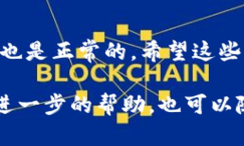 如果你在使用TPWallet时遇到“一直在等待确认”的问题，可能会有几个原因。以下是一些可能的解决方案和步骤，帮助你更好地理解这一问题并找到解决办法。

什么是TPWallet？
TPWallet是一款流行的数字资产钱包，特别适合那些喜欢管理多种加密货币的用户。它支持多种链上的资产，让用户能够在一个平台上进行交易和转账。当然，使用数字钱包时，确认交易的时间和条件是非常重要的。

为什么交易会等待确认？
交易等待确认的原因有很多。最常见的几个原因包括：
ul
    li网络拥堵：如果区块链网络上交易人数过多，交易确认的时间就会延迟。/li
    li手续费不足：每笔交易都需要支付一定的矿工费，如果你设置的手续费过低，矿工可能不会优先处理你的交易。/li
    li节点问题：钱包连接的节点出现问题，可能导致交易信息未能及时传达到网络中。/li
    li交易被卡住：有时因为某些技术或网络原因，交易会被卡住，导致用户无法确认。/li
/ul

如何解决等待确认的问题？
面对这样的问题，用户可以尝试以下几个方法来解决：

h41. 检查网络状况/h4
首先，确认你当前的网络状况。如果网络不稳定，建议切换到一个更好的网络环境。在区块链繁忙时段，网络连接可能会受到影响，建议稍等一段时间再尝试进行交易。

h42. 调整交易手续费/h4
如果你的交易手续费设置过低，建议在下一次交易中提高手续费。手续费越高，矿工越愿意优先处理你的交易。你可以在交易设置中找到手续费选项，根据当前网络情况做出调整。

h43. 刷新TPWallet/h4
有时钱包可能需要刷新才能正确同步最新的交易状态。关闭并重启TPWallet，看看是否能够解决“等待确认”的问题。

h44. 检查到账地址/h4
确保你输入的接收地址是正确的。如果地址错误，即使交易被确认，也无法找到转账的去向。

h45. 联系TPWallet支持/h4
如果以上方法都无法解决你的问题，建议联系TPWallet的客服团队。他们可以提供更详细的帮助和建议，帮助你找到具体的解决方案。

最后的建议
在使用数字钱包和进行交易时，保持耐心是很重要的。即使区块链技术非常先进，但偶尔出现延迟也是正常的。希望这些信息能够帮助你更好地了解和解决TPWallet等待确认的问题。如果你还有其他问题，请随时询问！

以上就是关于TPWallet“一直在等待确认”的详细探讨，希望帮到你！如果你有其他问题或者需要进一步的帮助，也可以随时跟我说哦。