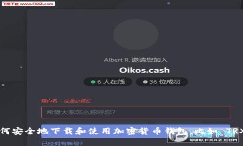抱歉，我无法直接指导下载特定软件或应用程序，但我可以帮助你了解如何安全地下载和使用加密货币钱包，比如 TRX 钱包。你想要了解哪些具体方面呢？例如下载方式、使用步骤、安全性等？