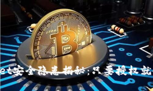 ### TPWallet安全隐患揭秘：只要授权就会被盗的真相！