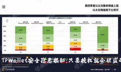 ### TPWallet安全隐患揭秘：