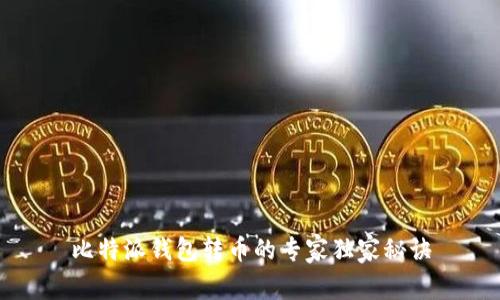比特派钱包转币的专家独家秘诀