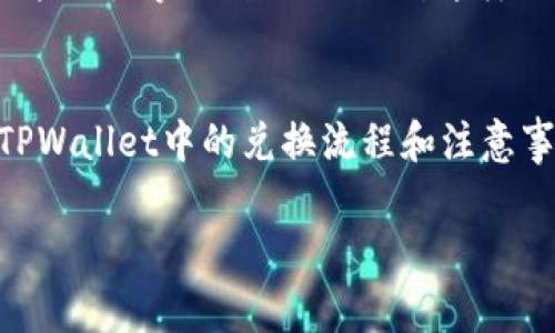 百度如何在TPWallet中将USDT兑换成人民币：专家独家秘诀/百度
关键词USDT, TPWallet, 人民币/关键词

引言：加密货币的便捷与挑战
说真的，近年来加密货币的热度直线上升。尤其是像USDT这样的稳定币，因其与美元挂钩而广受欢迎。但对很多用户而言，如何将这些数字资产转化为日常生活中所需的货币（比如人民币）却是一个较为复杂的问题。今天，咱们就来聊聊，在TPWallet中如何将USDT成功换成人民币的秘诀。

一步一步教你如何操作
首先，确保你在TPWallet中已经拥有了一些USDT。对于很多新手用户，钱包的操作可能会有点生疏，但不用担心，跟着我的步骤来就好。

strong第一步：打开TPWallet应用/strong
如果你还没有下载TPWallet，那么先去应用商店找到它，下载并安装好。确保你的钱包已经设置好，并且导入了相关的私钥或者助记词。打开应用后，你会看到钱包的首页。

strong第二步：选择USDT资产/strong
在钱包首页，你会看到不同的数字资产选项，点击“USDT”选项，进入到USDT资产界面。这里你可以看到你的USDT余额情况。

strong第三步：选择兑换功能/strong
在USDT资产页面，寻找“兑换”或“交易”按钮。通常这些功能会比较显眼，但有时候在不同的版本中会有所不同。点击后，你会进入到一个交易页面。

strong第四步：选择兑换人民币/strong
在交易页面上，你需要选择将USDT兑换为人民币。在输入框中输入你希望兑换的USDT数量，系统会自动计算出你能获得的人民币金额。如果你对汇率有疑问，可以多做一些市场调查，以确保获得最佳的汇率。

strong第五步：确认交易/strong
确认汇率和交易数量后，点击“确认交易”或“立即兑换”按钮。大部分情况下，你需要进行一次二次验证，例如输入支付密码或进行指纹识别。确保这些过程顺利完成。

strong第六步：获取人民币/strong
交易成功后，你将会看到相关的交易记录。这时你的人民币余额就应该出现在你的法币账户中。如果你需要提现到你的银行账户，可以前往提现页面，输入相关信息进行提取。

注意事项：避免常见误区
在进行兑换时，有几个常见的误区和注意事项需要提醒大家。

strong手续费/strong
很多用户在进行交易时忽略了手续费的问题。TPWallet在不同币种之间兑换时，可能会收取一定的手续费。在兑换之前，最好先确认一下具体的费用情况，以免造成不必要的损失。

strong汇率波动/strong
再者，汇率是会波动的，尤其是在加密货币市场。你会发现在某些时间段，USDT兑换人民币的汇率可能会有很大的变化。如果你有某个兑换的目标金额，建议实时关注价格变化，选择合适的时机进行交易。

TPWallet特色：为何选择它？
TPWallet之所以受到广泛好评，除了它的用户友好界面外，还有一系列强大的功能。

strong多币种支持/strong
TPWallet支持多种主流的加密货币，也包括许多小众币种。这为用户提供了更高的灵活性，用户可以在一个钱包中管理多种资产，而不需要频繁切换钱包。

strong安全性/strong
在数字资产频频被盗的今天，TPWallet也对安全性给予了高度重视。它采用了多重加密技术，确保用户的资产安全。同时，用户也能自主掌握自己的私钥，这样也能有效避免资产被盗的风险。

总结：成功兑换的关键
总的来说，将USDT兑换成人民币其实并不复杂，但需要用户具备一些基础的操作知识与市场的敏感度。这就是今天我想分享的TPWallet中的兑换流程和注意事项。

希望这些内容能对你有所帮助，让你在使用TPWallet的过程中更加得心应手。如果你还有其他问题，别犹豫，随时问我哦！