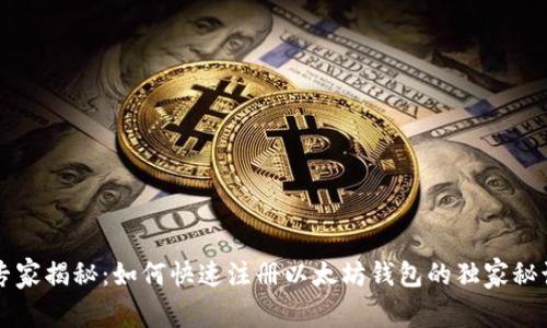 专家揭秘：如何快速注册以太坊钱包的独家秘诀