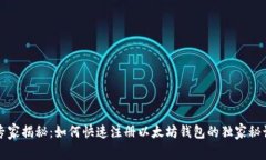 专家揭秘：如何快速注册