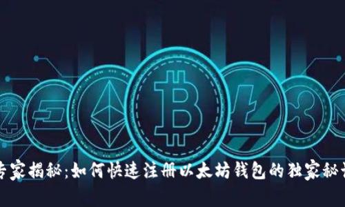 专家揭秘：如何快速注册以太坊钱包的独家秘诀