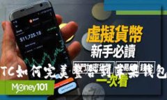 专家揭秘：LTC如何完美整