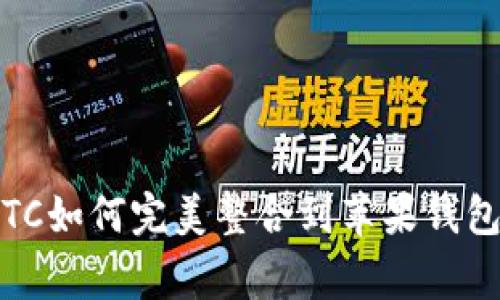 专家揭秘：LTC如何完美整合到苹果钱包的独家秘诀