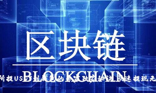 交易所提USDT到钱包的专家独家秘诀，快速提现无烦恼！