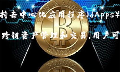TPWallet是一个为波场（Tron）生态系统提供服务的钱包。波场链是基于波场协议构建的区块链，旨在支持去中心化应用程序（dApps）和智能合约。TPWallet允许用户在波场区块链上安全地管理TRX（波场币）及其他基于波场平台的代币。 

TPWallet不仅支持波场链，还可以与其他主流区块链（如以太坊、币安智能链等）进行交互，方便用户进行跨链资产管理和交易。用户可以通过TPWallet进行代币的发送、接收、交换以及参与各种去中心化金融（DeFi）项目。

如果你想更深入了解TPWallet的功能和使用方法，请告诉我！
