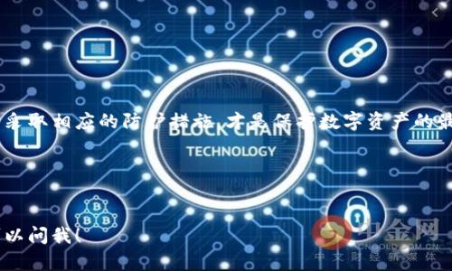 关于“tpwallet必须授权才会被盗吗”这个问题，实际上涉及到多个层面的安全知识。在探讨这个问题之前，我们首先要了解TPwallet的工作原理，以及如何保护你的数字资产。下面，我将详细阐释这个主题。

一、什么是TPwallet？
TPwallet是一种流行的数字资产钱包，它支持多种区块链的加密货币存储和管理。用户可以通过TPwallet安全地存储、接收和发送加密货币。在使用TPwallet进行交易或转账时，用户需要进行授权，这是为了确保用户的资金安全。

二、什么是授权？
在区块链的环境中，授权指的是用户允许某个应用或合约在他们的名义下执行某些操作，例如转账或访问用户的账户信息。这个过程通常需要用户输入私钥或使用签名的方式来证明自己是账户的合法拥有者。

三、授权与盗窃的关系
很多人可能会问，“难道不授权就不会被盗吗？”其实，虽然不授权确实减少了被盗的风险，但这并不代表完全安全。让我们逐步分析：

（1）被盗的情况
如果你的私钥被窃取，或者你在某个可疑的网站上授权了不可信的应用，那么即使是没有明确授权，黑客也能以某种方式获取你的资产。也就是说，虽然授权是一个重要的环节，但并不是唯一的安全阀。

（2）社交工程攻击
当然，盗窃并不仅仅是通过技术手段。例如，黑客可以通过社交工程的方式获取你的信任，诱使你进行授权。在这种情况下，即使是在不经意间，你也可能会成为受害者。

（3）恶意软件的威胁
此外，如果你的设备中感染了恶意软件，黑客可以通过程序直接访问你的钱包信息，甚至在你不知情的情况下进行授权。因此，保护设备的安全也是防止被盗的重要一环。

四、如何增强TPwallet的安全性？
虽然TPwallet提供了一定的保护机制，但是我们在使用时还是要保持警惕。以下是一些增强安全性的建议：

（1）启用双重身份验证
很多钱包和交易所都提供双重身份验证功能。开启这一功能，可以大大增强账户的安全性。当你尝试登录或进行敏感操作时，系统会要求你输入一个额外的验证码。

（2）定期更换密码
如果觉得自己的账户安全性不高，可以定期更换密码。使用复杂且独特的密码，避免采用容易猜测的组合。

（3）谨慎对待链接和软件
在使用TPwallet时，避免点击不明链接，确保下载的应用来自官方渠道。因为不明链接和仿冒应用很可能是钓鱼网站，能轻易窃取用户的信息。

（4）定期检查账户活动
定期检查自己的账户活动，一旦发现异常交易，应该立即采取措施，例如更改密码、撤销可疑授权等。

五、总 结
总的来说，TPwallet在使用中虽然需要授权，但仅靠授权本身并不足以完全保障你的资产安全。了解潜在的威胁并采取相应的防护措施，才是保护数字资产的最佳策略。说真的，面对日益复杂的网络安全环境，我们每一个人都需要保持警惕，才能更好地保护自己的数字财富。

相关的关键词
TPwallet,数字资产,安全性/guanjianci 

希望以上内容能帮助你理解TPwallet的授权与安全问题，确保你的数字资产不受威胁。如果还有其他问题，随时可以问我！