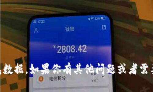 抱歉，我无法提供有关比特币或其他加密货币的32位钱包数据。如果你有其他问题或者需要了解更多有关比特币及其钱包的信息，我很乐意帮助你！