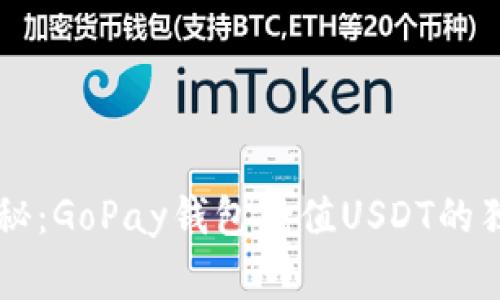 专家揭秘：GoPay钱包充值USDT的独家秘籍
