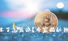 TPWallet被冻了怎么办？专家