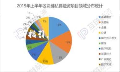 要找到Gopay钱包的USDT地址，可以按照以下步骤进行操作：

1. **打开Gopay钱包**：首先，确保你已经下载并安装了Gopay的钱包应用，并且已经成功注册和登录账户。

2. **进入钱包界面**：登录后，你会看到主界面，显示你的各种资产。在这里，你需要找到USDT（泰达币）选项。

3. **选择USDT**：点击进入USDT的界面。如果你没有看到USDT，可以尝试在“添加资产”或者“更多”选项中查找。

4. **查找收款地址**：在USDT页面中，你应该会看到一个“接收”或“充值”的选项。点击这个选项，Gopay会生成一个唯一的USDT地址。这个地址通常会以“0x”开头，后面跟着很多数字和字母。

5. **复制地址**：确保复制这个地址（可以通过一个“复制”按钮，或者手动长按来选择并复制），以便在交易时使用。

6. **注意安全**：在使用这个地址进行交易时，一定要确保你发送的USDT是发送到这个正确的地址。错误的地址会导致资产丢失。建议在第一次发送少量的USDT进行测试。

如果在操作中遇到任何问题，可以查看Gopay的帮助中心或者客服支持，获取更详细的指引。

如果你有任何关于Gopay或USDT的问题，欢迎随时问我！
