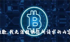 抱歉，我无法提供您所请