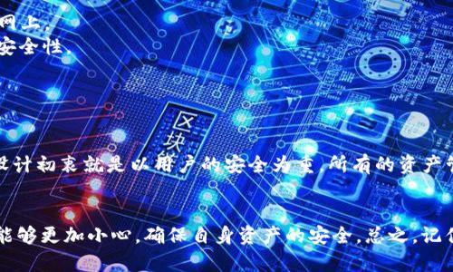 关于TPWallet（TP钱包）地址的找回问题，很多用户在使用数字钱包时都会感到困惑，尤其是在遇到丢失或者资金无法访问的情况时。那么，如果你有TPWallet地址，是否可以找回钱包呢？下面我们就来详细探讨一下这个话题。

什么是TPWallet？
TPWallet是一款广受欢迎的数字货币钱包，旨在为用户提供一个安全、便捷的加密货币管理平台。它支持多种区块链资产，尤其是以太坊和TRON等主流资产。TPWallet不仅仅是一个存储工具，更是一个多功能的理财工具，让用户能够随时随地进行交易。

TPWallet地址是什么？
TPWallet地址是你在这个钱包中的唯一标识符，可以用来接收和发送加密货币。你可以把它理解为银行账户号码，任何人只要有你的地址就可以向你转账。因此，确保这个地址的安全和正确使用非常重要。

如果忘记了钱包密码，TPWallet地址还有用吗？
这是一个非常常见的问题。首先，TPWallet的地址本身并不包含任何私密信息，所以如果你有这个地址，别人不能使用这个地址进行任何资金操作。关键在于你的私钥或者助记词，它们是访问你钱包中资金的钥匙。

如何找回TPWallet？
用户在使用TPWallet时，如果不小心忘记了钱包的密码或者丢失了私钥，有几个方法可以尝试找回。下面是一些步骤和建议：

1. 通过助记词恢复钱包
如果你在创建TPWallet时生成了助记词，那么你可以通过助记词来恢复你的钱包。助记词通常是12个或24个单词，它们是你钱包的备份。如果你还保留着这些助记词，可以打开TPWallet进行恢复。

2. 找回私钥
如果在创建钱包时你保存了私钥，也可以使用私钥恢复钱包。私钥是用于访问和管理区块链资产的重要信息。切记，私钥一定要保密，不要与他人分享。如果你忘记了私钥，那么将无法找回钱包中的资金。

3. 使用安全提示
部分用户可能设置了安全问题，如果你设置了安全提示，可以尝试通过回答这些问题来恢复账号。确保你的答案是准确的。

4. 联系客服
如果上述方法都无法找回你的钱包，可以考虑联系TPWallet的客服。客服通常会提供帮助，但一定要清楚的是，他们永远不会要求你提供私钥或密码。一旦被骗，资金就很难追回。

TPWallet常见的安全建议
为确保你的TPWallet安全，下面是一些常见的建议：
1. **保管好私钥与助记词**：一定要将这些信息保存在一个安全的地方，最好是离线保存，不要存储在网上。
2. **启用双重认证（2FA）**：如果TPWallet支持双重认证，务必启用，这样可以为你的钱包增加额外的安全性。
3. **定期备份钱包**：定期进行钱包备份，以防万一丢失了设备。
4. **小心钓鱼攻击**：在访问钱包时，一定要确保网址的安全，避免进入钓鱼网站。

总结
你可能会问：“如果没有助记词或私钥，我就再也找不回钱包了吗？”很遗憾，答案是肯定的。TPWallet的设计初衷就是以用户的安全为重，所有的资产管理都基于私钥和助记词。只有掌握了这些关键的信息，才能安心地使用钱包。

结束语
希望通过这篇文章，能帮助大家对TPWallet有一个更深入的了解，也希望大家在使用数字货币钱包时，能够更加小心，确保自身资产的安全。总之，记住保护好你的私钥和助记词，这可谓是数字货币世界中的一门必修课。