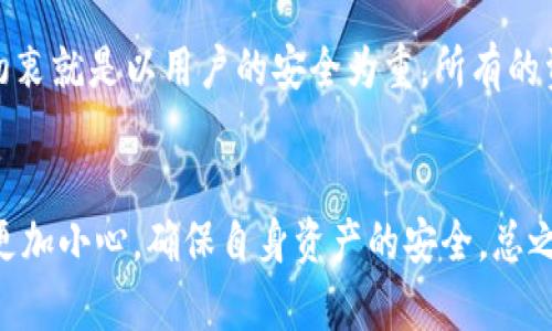 关于TPWallet（TP钱包）地址的找回问题，很多用户在使用数字钱包时都会感到困惑，尤其是在遇到丢失或者资金无法访问的情况时。那么，如果你有TPWallet地址，是否可以找回钱包呢？下面我们就来详细探讨一下这个话题。

什么是TPWallet？
TPWallet是一款广受欢迎的数字货币钱包，旨在为用户提供一个安全、便捷的加密货币管理平台。它支持多种区块链资产，尤其是以太坊和TRON等主流资产。TPWallet不仅仅是一个存储工具，更是一个多功能的理财工具，让用户能够随时随地进行交易。

TPWallet地址是什么？
TPWallet地址是你在这个钱包中的唯一标识符，可以用来接收和发送加密货币。你可以把它理解为银行账户号码，任何人只要有你的地址就可以向你转账。因此，确保这个地址的安全和正确使用非常重要。

如果忘记了钱包密码，TPWallet地址还有用吗？
这是一个非常常见的问题。首先，TPWallet的地址本身并不包含任何私密信息，所以如果你有这个地址，别人不能使用这个地址进行任何资金操作。关键在于你的私钥或者助记词，它们是访问你钱包中资金的钥匙。

如何找回TPWallet？
用户在使用TPWallet时，如果不小心忘记了钱包的密码或者丢失了私钥，有几个方法可以尝试找回。下面是一些步骤和建议：

1. 通过助记词恢复钱包
如果你在创建TPWallet时生成了助记词，那么你可以通过助记词来恢复你的钱包。助记词通常是12个或24个单词，它们是你钱包的备份。如果你还保留着这些助记词，可以打开TPWallet进行恢复。

2. 找回私钥
如果在创建钱包时你保存了私钥，也可以使用私钥恢复钱包。私钥是用于访问和管理区块链资产的重要信息。切记，私钥一定要保密，不要与他人分享。如果你忘记了私钥，那么将无法找回钱包中的资金。

3. 使用安全提示
部分用户可能设置了安全问题，如果你设置了安全提示，可以尝试通过回答这些问题来恢复账号。确保你的答案是准确的。

4. 联系客服
如果上述方法都无法找回你的钱包，可以考虑联系TPWallet的客服。客服通常会提供帮助，但一定要清楚的是，他们永远不会要求你提供私钥或密码。一旦被骗，资金就很难追回。

TPWallet常见的安全建议
为确保你的TPWallet安全，下面是一些常见的建议：
1. **保管好私钥与助记词**：一定要将这些信息保存在一个安全的地方，最好是离线保存，不要存储在网上。
2. **启用双重认证（2FA）**：如果TPWallet支持双重认证，务必启用，这样可以为你的钱包增加额外的安全性。
3. **定期备份钱包**：定期进行钱包备份，以防万一丢失了设备。
4. **小心钓鱼攻击**：在访问钱包时，一定要确保网址的安全，避免进入钓鱼网站。

总结
你可能会问：“如果没有助记词或私钥，我就再也找不回钱包了吗？”很遗憾，答案是肯定的。TPWallet的设计初衷就是以用户的安全为重，所有的资产管理都基于私钥和助记词。只有掌握了这些关键的信息，才能安心地使用钱包。

结束语
希望通过这篇文章，能帮助大家对TPWallet有一个更深入的了解，也希望大家在使用数字货币钱包时，能够更加小心，确保自身资产的安全。总之，记住保护好你的私钥和助记词，这可谓是数字货币世界中的一门必修课。
