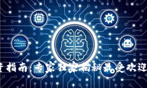 以太坊钱包期货投资指南：专家独家揭秘最受欢迎的3种期货交易方式
