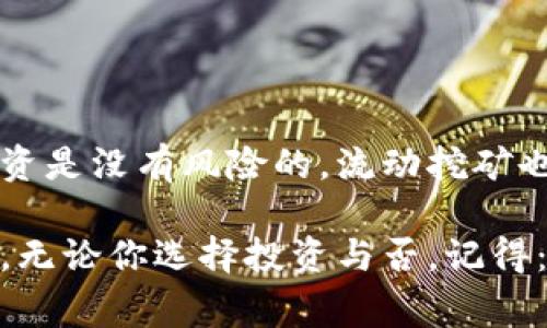   TPWallet流动挖矿：专家揭秘这种模式的真实与否独家秘诀 / 
 guanjianci TPWallet, 流动挖矿, 加密货币 /guanjianci 

引言

随着区块链技术的快速发展，越来越多的加密货币相关项目层出不穷。其中，流动挖矿作为一种新的挖矿方式，引起了广泛的关注。而TPWallet作为一家相对新兴的钱包平台，也在流动挖矿中大打出手。那么，TPWallet里的流动挖矿究竟真实可靠吗？今天，我们就来深入探讨这个问题，解析它背后的运行机制、可能的风险以及隐藏的机会。

流动挖矿是什么？

说到流动挖矿，首先我们得了解什么是“流动性”。简单来说，流动性就是资产能够快速买入或卖出而不影响价格的能力。而流动挖矿则是一种通过提供流动性来获得奖励的机制。这通常涉及到用户将一些加密货币存入流动性池，从而为交易所提供必要的流动性。作为交换，用户会获得一定比例的手续费或者新产生的加密货币作为奖励。

TPWallet的流动挖矿机制

在TPWallet中，流动挖矿通常是通过智能合约来实现的。用户需要将一定的资产存入TPWallet的流动性池中，并根据其提供的流动性大小获得相应的奖励。可以说，这种模式结合了挖矿和传统投资的优势，能够在提供流动性的同时，获得一定的回报。

在TPWallet的流动挖矿中，用户只需简单几步就能参与。首先，你需要注册一个TPWallet账号，接下来将你持有的加密货币（如以太坊、比特币等）转入TPWallet。这时候，你就可以选择参与流动挖矿了。根据不同的流动性池，TPWallet会告诉你每个池的年化收益率（APY），以及你能够获得的奖励。

流动挖矿的真实收益

说真的，流动挖矿的收益并不是固定的，受多种因素影响，包括市场需求、流动性池的规模、手续费的变化等。以TPWallet为例，流动挖矿的年化收益率可能会根据市场波动而变化。有时收益较高，而有时则可能下降。

很多用户可能会问：“我这投入的资金真的会得到回报吗？”答案是：有可能，但也有风险。对于流动挖矿而言，最常见的风险之一就是“无常损失”。这就意味着，如果流动性池中资产的价格波动过大，你可能会面临亏损。但如果你能以更长远的眼光来看待这种方式，并在市场上做出合理判断，收益自然会增大。

TPWallet流动挖矿的优势与劣势

当然，在决定是否参与TPWallet的流动挖矿之前，了解其优势与劣势是非常重要的。以下是一些你需要考虑的关键点：

h4优势/h4

ul
    listrong操作简单：/strongTPWallet的用户界面友好，对于新手而言，相对容易上手。/li
    listrong多样性：/strongTPWallet提供多个流动性池，用户可以根据自己的风险承受能力选择不同的池子。/li
    listrong潜在收益高：/strong对于愿意承担风险的投资者来说，流动挖矿的年化收益率往往比传统投资高。/li
/ul

h4劣势/h4

ul
    listrong市场波动风险：/strong加密市场波动性大，可能导致无常损失。/li
    listrong智能合约风险：/strong流动挖矿依赖于智能合约，所以合约的漏洞或错误可能让资金面临风险。/li
    listrong流动性不足：/strong某些流动性池在需求不足时，可能会导致收益下降。/li
/ul

如何减少流动挖矿的风险

如果你考虑参与TPWallet的流动挖矿，夺取潜在的收益，不妨试着减少风险。以下是一些建议：

ul
    listrong分散投资：/strong不要把所有资金都投入到一个流动性池，适当分散可以降低风险。/li
    listrong定期调整：/strong根据市场变化，定期评估自己参与的流动性池，及时作出调整。/li
    listrong关注社区和市场消息：/strong通过社交媒体和论坛，了解行业动态，有助于更好地判断市场走势。/li
/ul

总结：TPWallet流动挖矿是否真实可靠？

总的来说，TPWallet的流动挖矿机制在现在的加密货币市场中是一个有潜力的投资选择。当然，你必须了解其中的风险以及操作机制。说真的，没有一种投资是没有风险的，流动挖矿也不例外。理解这一点后，如果你愿意承担相应的风险，参与流动挖矿或许是一个不错的选择。

加密货币市场瞬息万变，保持冷静、不断学习，才是适应市场的最佳法宝。希望这篇文章能够帮助到你，理解TPWallet里的流动挖矿究竟是真实的还是噱头。无论你选择投资与否，记得：理性投资，保持警惕，才能在这个充满机遇与挑战的市场中站稳脚跟。