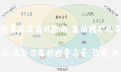   TPWallet流动挖矿：专家揭秘这种模式的真实与否独家秘诀 / 
 guanjianci TPWallet, 流动挖矿, 加密货币 /guanjianci 

引言

随着区块链技术的快速发展，越来越多的加密货币相关项目层出不穷。其中，流动挖矿作为一种新的挖矿方式，引起了广泛的关注。而TPWallet作为一家相对新兴的钱包平台，也在流动挖矿中大打出手。那么，TPWallet里的流动挖矿究竟真实可靠吗？今天，我们就来深入探讨这个问题，解析它背后的运行机制、可能的风险以及隐藏的机会。

流动挖矿是什么？

说到流动挖矿，首先我们得了解什么是“流动性”。简单来说，流动性就是资产能够快速买入或卖出而不影响价格的能力。而流动挖矿则是一种通过提供流动性来获得奖励的机制。这通常涉及到用户将一些加密货币存入流动性池，从而为交易所提供必要的流动性。作为交换，用户会获得一定比例的手续费或者新产生的加密货币作为奖励。

TPWallet的流动挖矿机制

在TPWallet中，流动挖矿通常是通过智能合约来实现的。用户需要将一定的资产存入TPWallet的流动性池中，并根据其提供的流动性大小获得相应的奖励。可以说，这种模式结合了挖矿和传统投资的优势，能够在提供流动性的同时，获得一定的回报。

在TPWallet的流动挖矿中，用户只需简单几步就能参与。首先，你需要注册一个TPWallet账号，接下来将你持有的加密货币（如以太坊、比特币等）转入TPWallet。这时候，你就可以选择参与流动挖矿了。根据不同的流动性池，TPWallet会告诉你每个池的年化收益率（APY），以及你能够获得的奖励。

流动挖矿的真实收益

说真的，流动挖矿的收益并不是固定的，受多种因素影响，包括市场需求、流动性池的规模、手续费的变化等。以TPWallet为例，流动挖矿的年化收益率可能会根据市场波动而变化。有时收益较高，而有时则可能下降。

很多用户可能会问：“我这投入的资金真的会得到回报吗？”答案是：有可能，但也有风险。对于流动挖矿而言，最常见的风险之一就是“无常损失”。这就意味着，如果流动性池中资产的价格波动过大，你可能会面临亏损。但如果你能以更长远的眼光来看待这种方式，并在市场上做出合理判断，收益自然会增大。

TPWallet流动挖矿的优势与劣势

当然，在决定是否参与TPWallet的流动挖矿之前，了解其优势与劣势是非常重要的。以下是一些你需要考虑的关键点：

h4优势/h4

ul
    listrong操作简单：/strongTPWallet的用户界面友好，对于新手而言，相对容易上手。/li
    listrong多样性：/strongTPWallet提供多个流动性池，用户可以根据自己的风险承受能力选择不同的池子。/li
    listrong潜在收益高：/strong对于愿意承担风险的投资者来说，流动挖矿的年化收益率往往比传统投资高。/li
/ul

h4劣势/h4

ul
    listrong市场波动风险：/strong加密市场波动性大，可能导致无常损失。/li
    listrong智能合约风险：/strong流动挖矿依赖于智能合约，所以合约的漏洞或错误可能让资金面临风险。/li
    listrong流动性不足：/strong某些流动性池在需求不足时，可能会导致收益下降。/li
/ul

如何减少流动挖矿的风险

如果你考虑参与TPWallet的流动挖矿，夺取潜在的收益，不妨试着减少风险。以下是一些建议：

ul
    listrong分散投资：/strong不要把所有资金都投入到一个流动性池，适当分散可以降低风险。/li
    listrong定期调整：/strong根据市场变化，定期评估自己参与的流动性池，及时作出调整。/li
    listrong关注社区和市场消息：/strong通过社交媒体和论坛，了解行业动态，有助于更好地判断市场走势。/li
/ul

总结：TPWallet流动挖矿是否真实可靠？

总的来说，TPWallet的流动挖矿机制在现在的加密货币市场中是一个有潜力的投资选择。当然，你必须了解其中的风险以及操作机制。说真的，没有一种投资是没有风险的，流动挖矿也不例外。理解这一点后，如果你愿意承担相应的风险，参与流动挖矿或许是一个不错的选择。

加密货币市场瞬息万变，保持冷静、不断学习，才是适应市场的最佳法宝。希望这篇文章能够帮助到你，理解TPWallet里的流动挖矿究竟是真实的还是噱头。无论你选择投资与否，记得：理性投资，保持警惕，才能在这个充满机遇与挑战的市场中站稳脚跟。