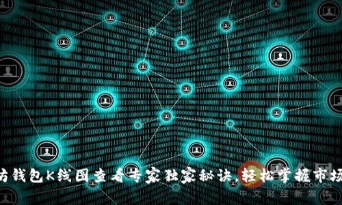 以太坊钱包K线图查看专家独家秘诀，轻松掌握市场动态！
