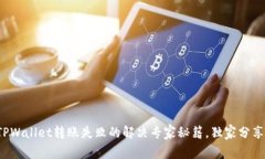 TPWallet转账失败的解决专家