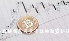 专家揭秘：以太坊钱包同