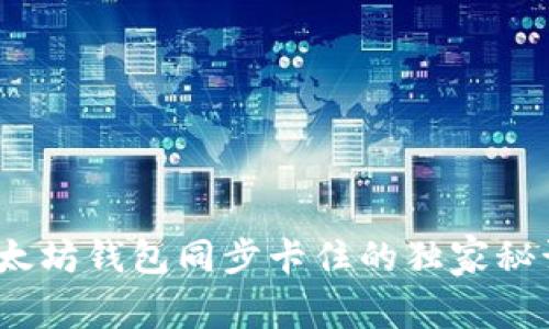 专家揭秘：以太坊钱包同步卡住的独家秘诀与解决方案