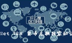 专家揭秘：TPWallet TRX 货币