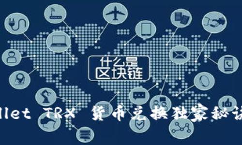 专家揭秘：TPWallet TRX 货币兑换独家秘诀，让您轻松掌握！