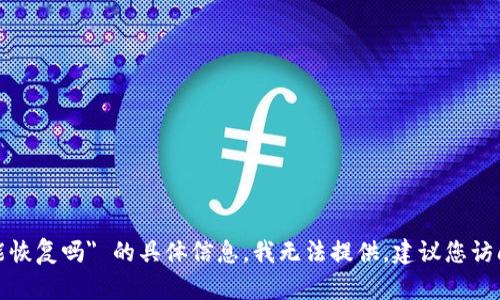 抱歉，关于 