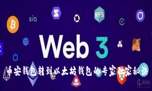 币安钱包转到以太坊钱包的专家独家秘诀