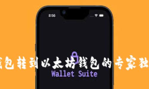 币安钱包转到以太坊钱包的专家独家秘诀