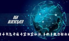 比特币钱包开通专家独家