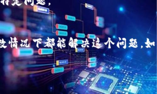 当你在使用TPWallet进行转账时，如果出现“未知”的提示，可能会让你感到困惑。接下来，我会为你详细分析可能造成这个问题的原因，并分享一些解决方案。希望能帮助你顺利完成转账操作！

什么是TPWallet？
TPWallet是一款支持各种数字货币及其转账、存储的数字钱包应用。它为用户提供了安全的数字资产管理功能，方便用户进行交易和投资。随着区块链技术的发展，越来越多的人选择使用TPWallet进行各类加密货币的管理。

转账时为什么会显示“未知”
当你在TPWallet上进行转账时，如果出现“未知”的提示，原因可能有以下几种：
ul
listrong网络问题：/strong转账过程需要依赖网络，如果你的网络不稳定，可能导致转账信息未能传输正常，从而显示“未知”。/li
listrong区块链更新：/strong有时候，区块链网络在更新或者维护的过程中，可能会导致转账状态不明。尤其在高峰时段，交易的确认速度也可能受到影响。/li
listrong钱包版本问题：/strong如果你的TPWallet版本过旧，可能会出现兼容性的问题。请确保你的钱包已更新至最新版本。/li
listrong错误的地址或金额：/strong在你输入转账地址和金额时，如果有错误（例如，地址不正确或金额超出可用余额），也会导致转账失败并显示未知。/li
listrong安全设置：/strongTPWallet可能存在安全设置，例如二次验证、地址白名单等。如果未满足这些安全要求，转账可能会被系统阻止。/li
/ul

解决方案
接下来，我们来看看如何解决转账时显示“未知”的问题：

h4检查网络连接/h4
首先，确保你的网络连接正常。你可以尝试切换到另一种网络（如Wi-Fi或移动网络）并重试转账操作。同时，考虑到高峰期网络的波动，或许可以选择在网络负担较轻时再进行转账。

h4更新钱包应用/h4
确保你的TPWallet已更新至最新版本。你可以去应用商店检查是否有可用的更新。如果更新后问题仍然存在，尝试重启应用程序，看是否能解决问题。

h4仔细检查转账信息/h4
在再次尝试转账之前，务必仔细检查你输入的钱包地址、金额以及相关信息，确保没有错误。如果你是在复制粘贴地址，请再次确认地址的完整性和准确性。

h4查看区块链状态/h4
有时候，转账状态的不明可能与区块链网络的拥堵有关。你可以使用一些区块链浏览器（如Etherscan）来查看当前网络的状态和确认速度。如果网络拥堵，你可能需要耐心等待转账得到确认。

h4咨询TPWallet支持/h4
如果以上方法都无法解决你的问题，建议你联系TPWallet的客户支持团队。他们能够提供更专业的帮助，并解决你遇到的特定问题。

总结
在使用TPWallet进行转账时，遇到显示“未知”的情况并不少见。通过检查网络连接、更新应用、仔细核对信息等措施，大多数情况下都能解决这个问题。如果仍旧无法解决，寻求官方技术支持会是最佳选择。希望这些信息能够帮助到你，让你在数字货币交易的旅程中更加顺畅！

如果你有其他关于TPWallet或者数字货币的问题，都可以随时问我！