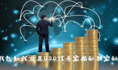 TP钱包如何交易USDT？专家揭秘独家秘诀！
