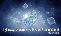 专家揭秘：以太坊钱包导