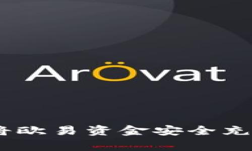 专家独家揭秘：如何将欧易资金安全充值到TPWallet的秘诀