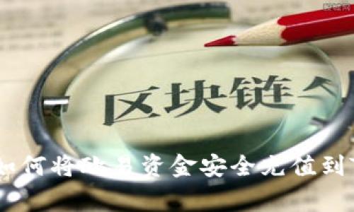专家独家揭秘：如何将欧易资金安全充值到TPWallet的秘诀