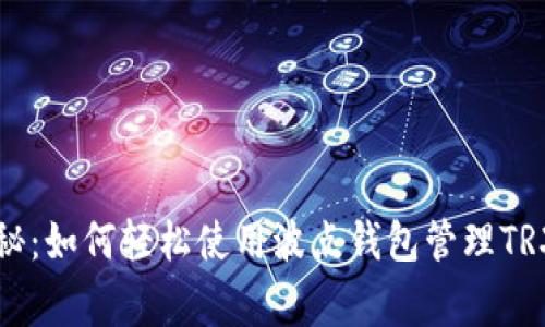 专家独家揭秘：如何轻松使用波点钱包管理TRX资产的秘诀