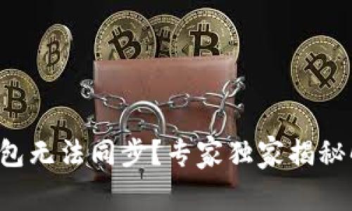 比特币钱包无法同步？专家独家揭秘解决秘诀！